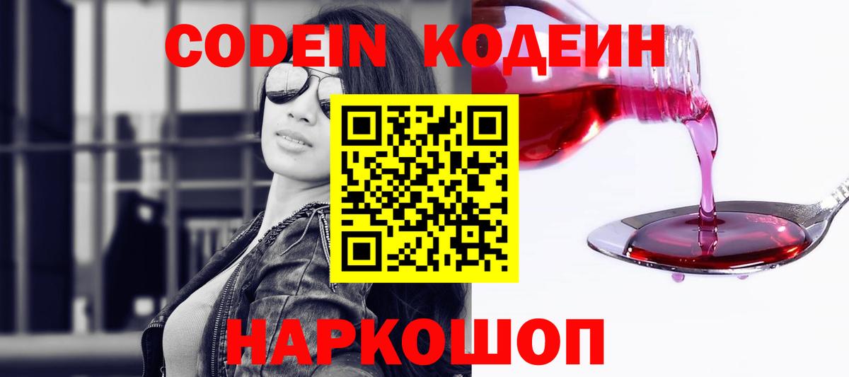 Светлоград  Кодеин Purple Drank  Codein Purple Drank  Вход с VPN 